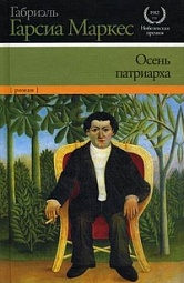 Осень патриарха Гарсиа Маркес Габриэль