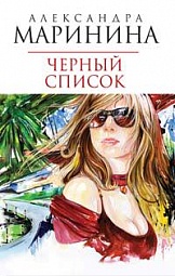 Чёрный список Маринина Александра