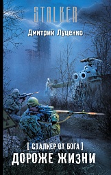 Сталкер от бога. Дороже жизни Луценко Дмитрий