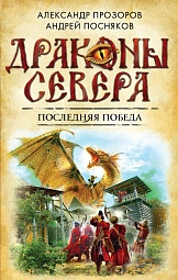 Последняя победа Прозоров Александр, Посняков Андрей