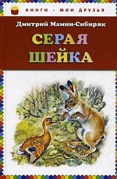 Серая Шейка Мамин-Сибиряк Дмитрий