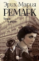 Тени в раю Ремарк Эрих Мария