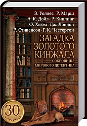 Загадка золотого кинжала. Сокровища мирового детектива Дойл Артур Конан, Честертон Гилберт Кийт, Киплинг Редьярд, Уоллес Эдгар, Лондон Джек, Джером Джером Клапка, Стивенсон Роберт Льюис, Хьюм Фергюс, Марш Ричард, Робинсон Бертрам, Гарт Брет, Мерримен Генри Сетон, Хорнунг Эрнст Уильям, Флетчер Джозеф Смит, Сквайрз Грегори, Бутби Гай, Говард Роберт, Фатрелл Жак