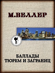 Баллады тюрем и заграниц Веллер Михаил