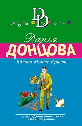 Яблоко Монте-Кристо Донцова Дарья