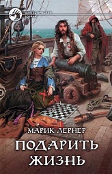 Подарить жизнь Лернер Марик