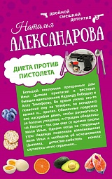 Диета против пистолета. Фаберже дороже денег Александрова Наталья