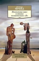 Психология масс и анализ человеческого &quot;Я&quot; Фрейд Зигмунд