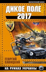 Дикое Поле 2017. На руинах Украины Савицкий Георгий