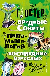 Вредные советы. Папамамалогия. Воспитание взрослых Остер Григорий