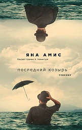 Последний козырь Амис Яна