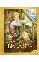 Расмус-бродяга Линдгрен Астрид