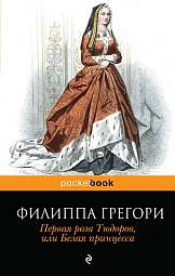 Первая роза Тюдоров, или Белая принцесса Грегори Филиппа