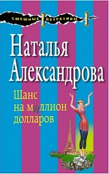 Шанс на миллион долларов Александрова Наталья