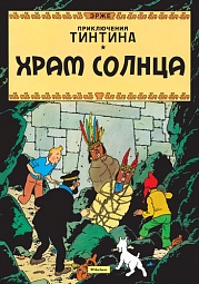 Храм Солнца Эрже