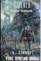 Я - сталкер. Трое против зоны Левицкий Андрей