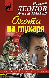 Охота на глухаря Леонов Николай, Макеев Алексей