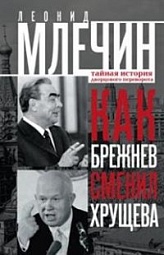 Как Брежнев сменил Хрущева. Тайная история дворцового переворота Млечин Леонид