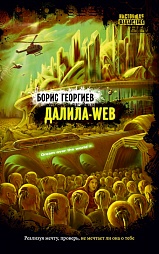 Далила-WEB Георгиев Борис