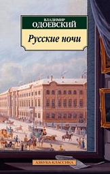 Русские ночи Одоевский Владимир