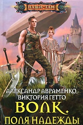Волк. Поля надежды Авраменко Александр, Гетто Виктория