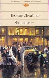 Финансист Драйзер Теодор