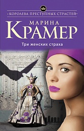 Три женских страха Крамер Марина