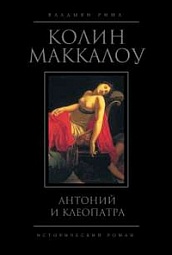 Антоний и Клеопатра Маккалоу Колин