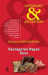 Наследство Марко Поло Александрова Наталья