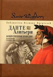 Божественная комедия Алигьери Данте