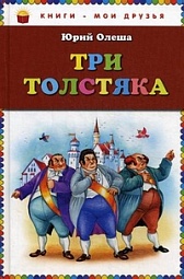 Три Толстяка Олеша Юрий