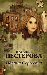 Полина Сергеевна Нестерова Наталья