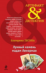 Лунный камень мадам Ленорман Лесина Екатерина