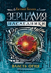 Зерцалия. Наследники. Книга 1. Власть огня Гаглоев Евгений