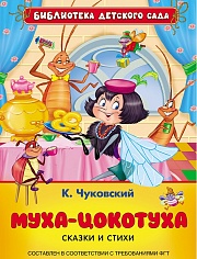 Муха-цокотуха. Сказки и стихи Чуковский Корней