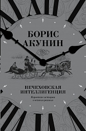 Нечеховская интеллигенция. Короткие истории о всяком разном Акунин Борис