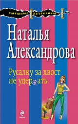 Русалку за хвост не удержать Александрова Наталья