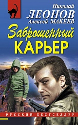 Заброшенный карьер Леонов Николай, Макеев Алексей