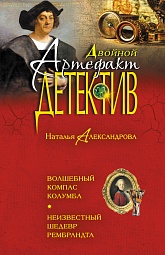 Волшебный компас Колумба. Неизвестный шедевр Рембрандта Александрова Наталья