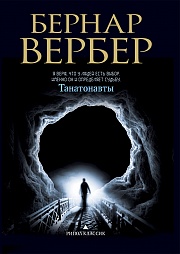 Танатонавты  Вербер Бернар