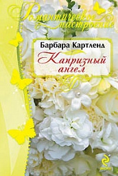 Капризный ангел Картленд Барбара