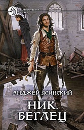 Ник. Беглец Ясинский Анджей