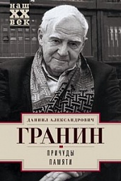 Причуды памяти Гранин Даниил