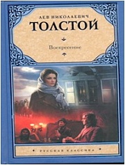 Воскресение Толстой Лев