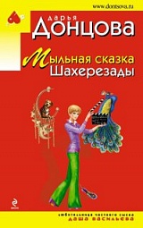 Мыльная сказка Шахерезады Донцова Дарья