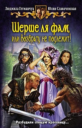 Шерше ля фам, или Возврату не подлежит! Гетманчук Людмила, Славачевская Юлия