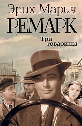 Три товарища Ремарк Эрих Мария