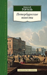 Петербургские повести Гоголь Николай