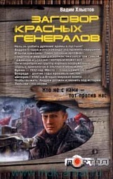 Заговор красных генералов Хлыстов Вадим