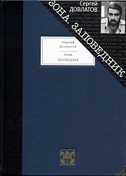 Зона: Записки надзирателя. Заповедник Довлатов Сергей